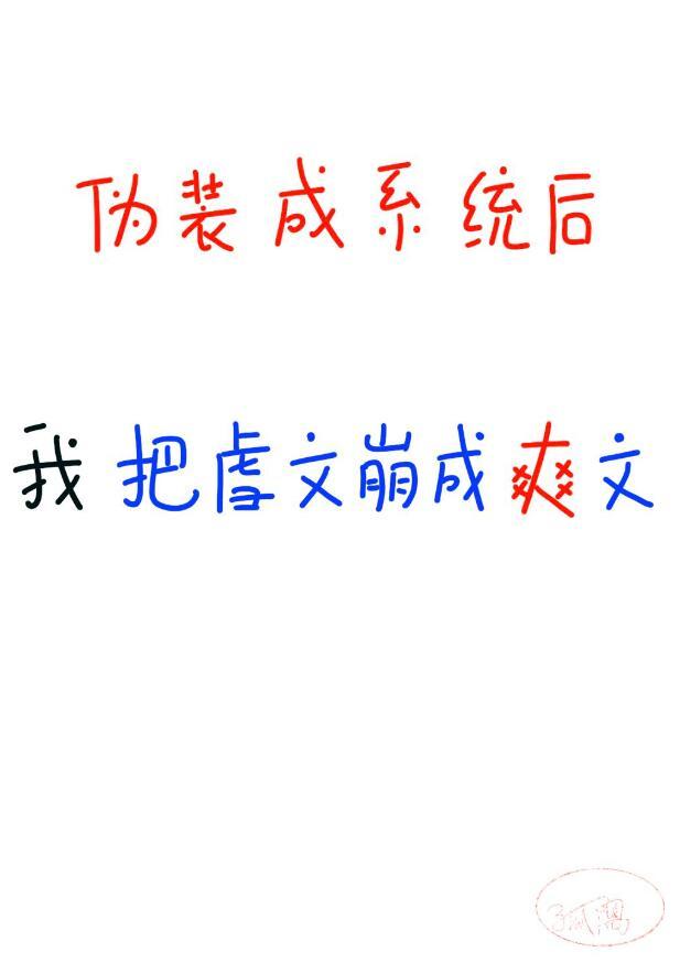 我伪装成系统,崩坏整本虐文